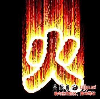 夢(mèng)見著火