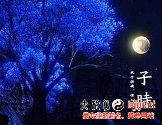 子時是幾點到幾點,子時出生的運勢?