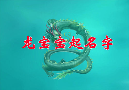2024年龍寶寶起名大全及要點