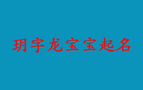 2024龍寶寶“玥”字起名好聽的女孩名字