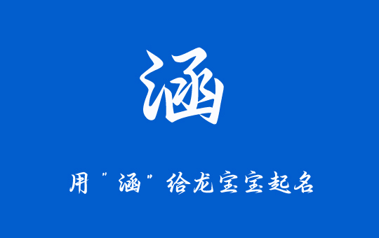 2024龍年用“涵”字起個吉祥大氣的名字