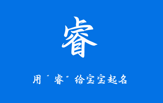 寶寶起名帶睿字的男孩名字
