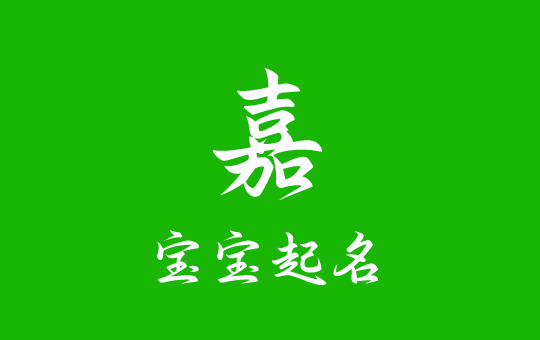 龍寶寶起名帶“嘉”字的好名字