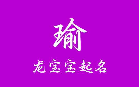 2024龍寶寶起名帶“瑜”吉祥好聽(tīng)的名字