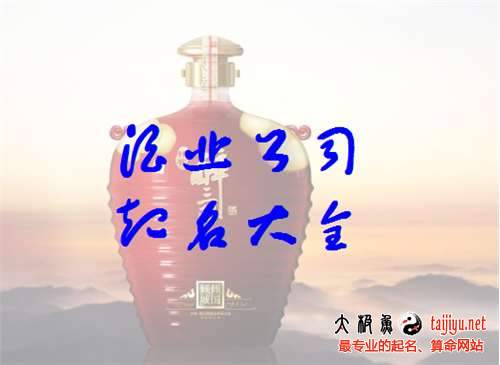 酒業公司起名取名大全最新的