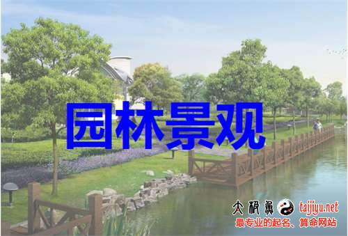 園林公司起名,園林綠化公司起名大全