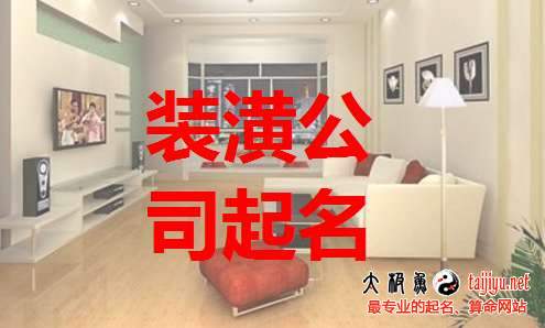 裝潢公司起名大全,裝飾公司的取名