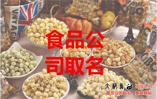 好聽的食品公司起名大全