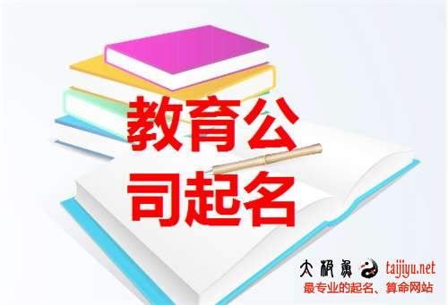 教育公司起名大全,教育機構名字大全