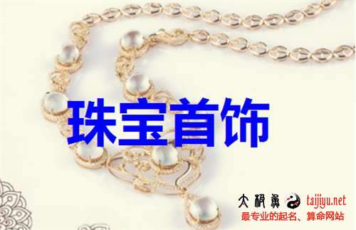 珠寶首飾公司起名大全