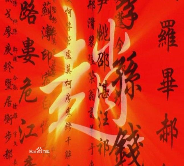 北宋《百家姓》大全為何趙姓排第一