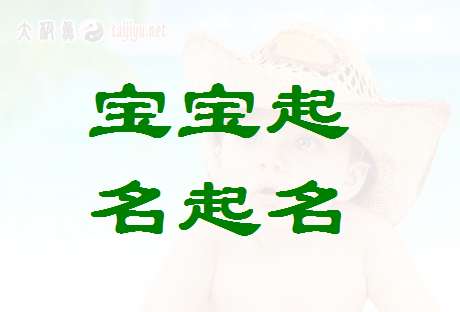 黨姓寶寶起名大全