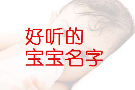 洪姓寶寶起名大全