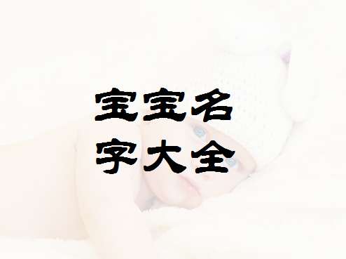 陳姓寶寶起名大全