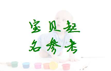 叢姓寶寶起名大全