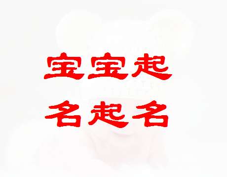 雷姓寶寶起名大全