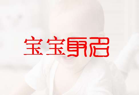 柏姓寶寶起名大全