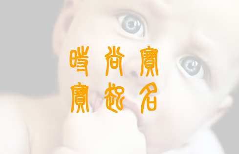 姓姜寶寶起名大全