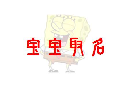 米姓寶寶起名大全