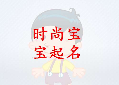 尹姓寶寶起名大全