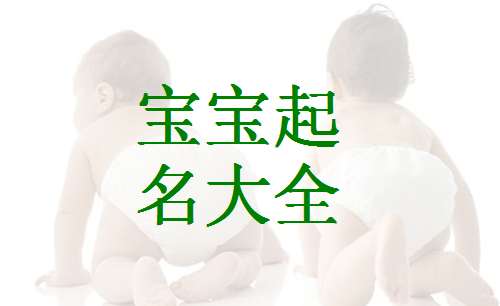 伍姓寶寶起名大全