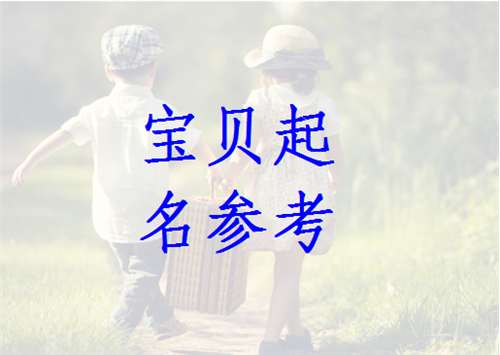 石姓寶寶起名大全