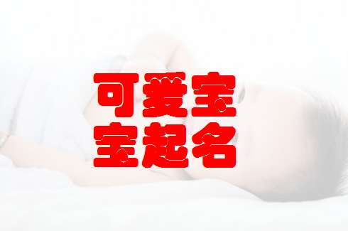 姓溫寶寶起名大全