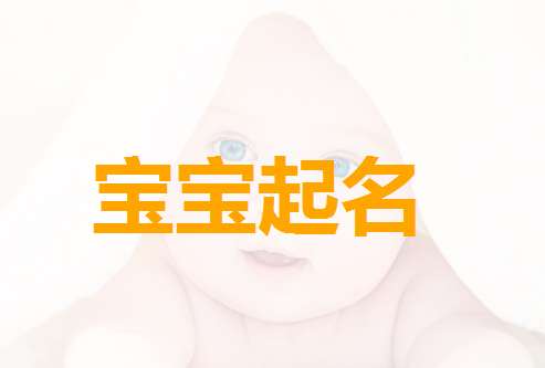 游姓寶寶起名大全