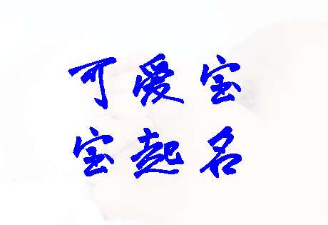 姓許寶寶起名大全