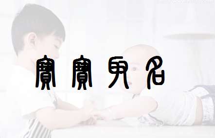 馮姓寶寶起名大全