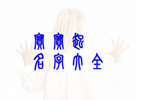 姓潘寶寶起名大全