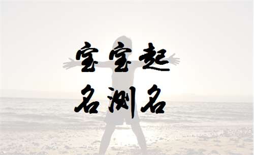 姓姜寶寶起名大全