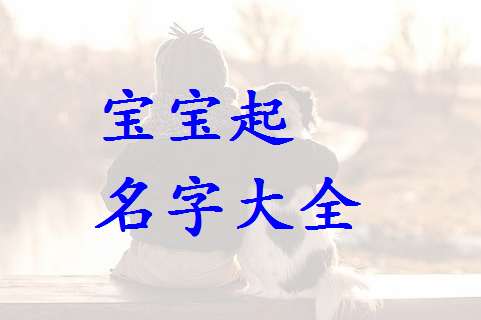 莫姓寶寶起名大全