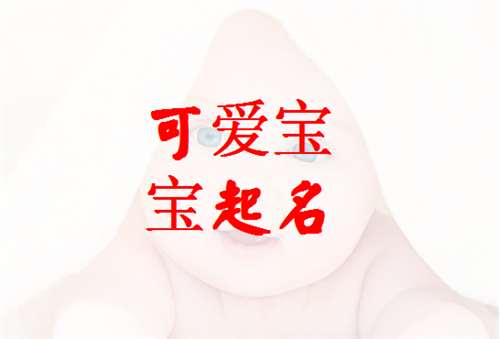 姓任寶寶起名大全