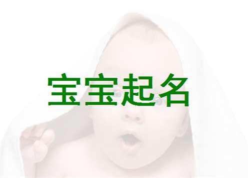 姓潘寶寶起名大全