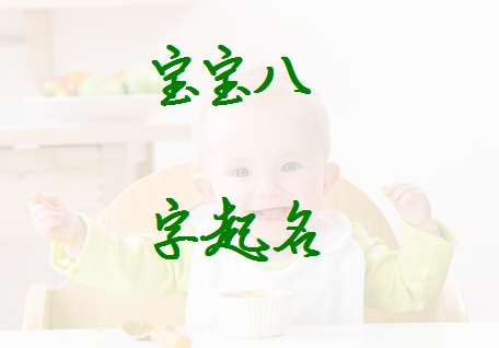 尤姓寶寶起名大全