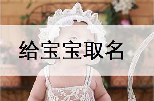 姓章寶寶起名大全