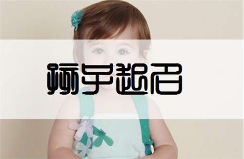竇姓寶寶起名大全