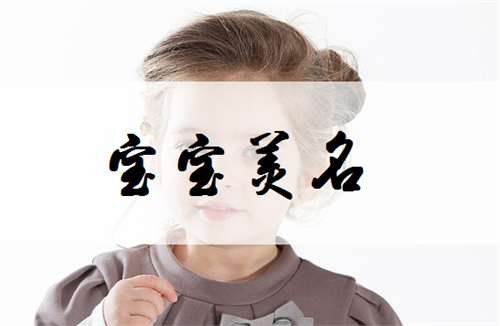 田姓寶寶起名大全