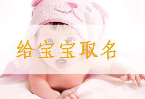 寶寶起名大全