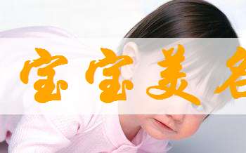 臧姓寶寶起名大全