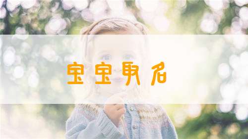 喬姓寶寶起名大全