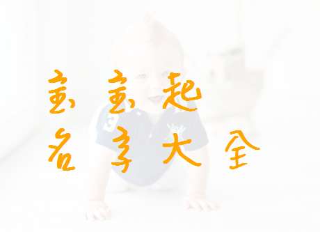 姓江寶寶起名大全