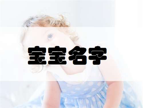 姓范寶寶起名大全