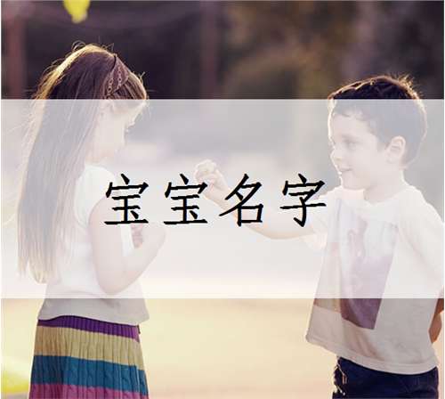 冉姓寶寶起名大全