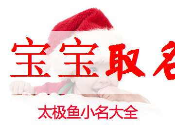 劉姓寶寶起名大全