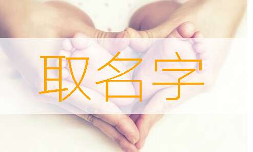 晏姓寶寶起名大全