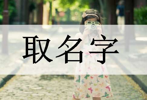 姓孔寶寶起名大全