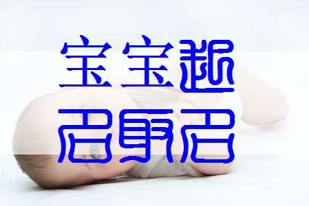 暢姓寶寶起名大全