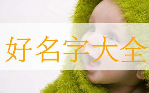 牟姓寶寶起名大全